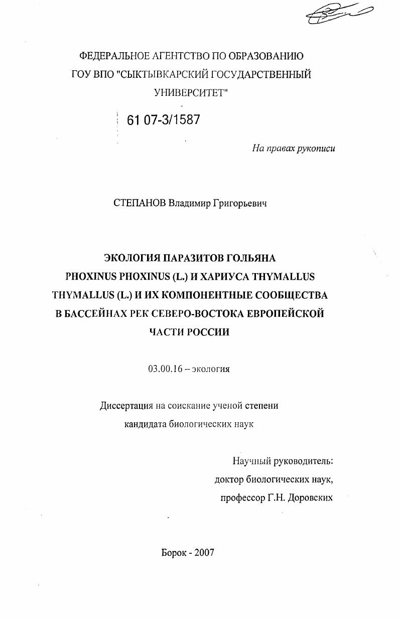 Экология паразитов гольяна Phoxinus phoxinus (L.) и хариуса Thymallus thymallus (L.) и их компонентные сообщества в бассейнах рек северо-востока европейской части России