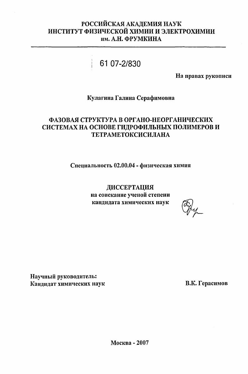 Фазовая структура в органо-неорганических системах на основе гидрофильных полимеров и тетраметоксисилана