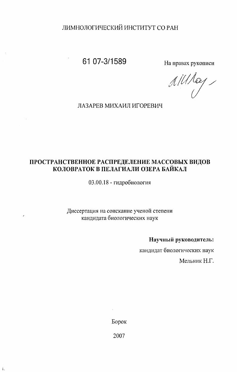 Пространственное распределение массовых видов коловраток в пелагиали озера Байкал