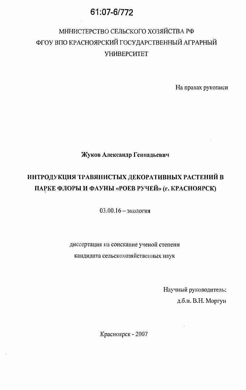 Интродукция травянистых декоративных растений в парке флоры и фауны "Роев ручей" : г. Красноярск