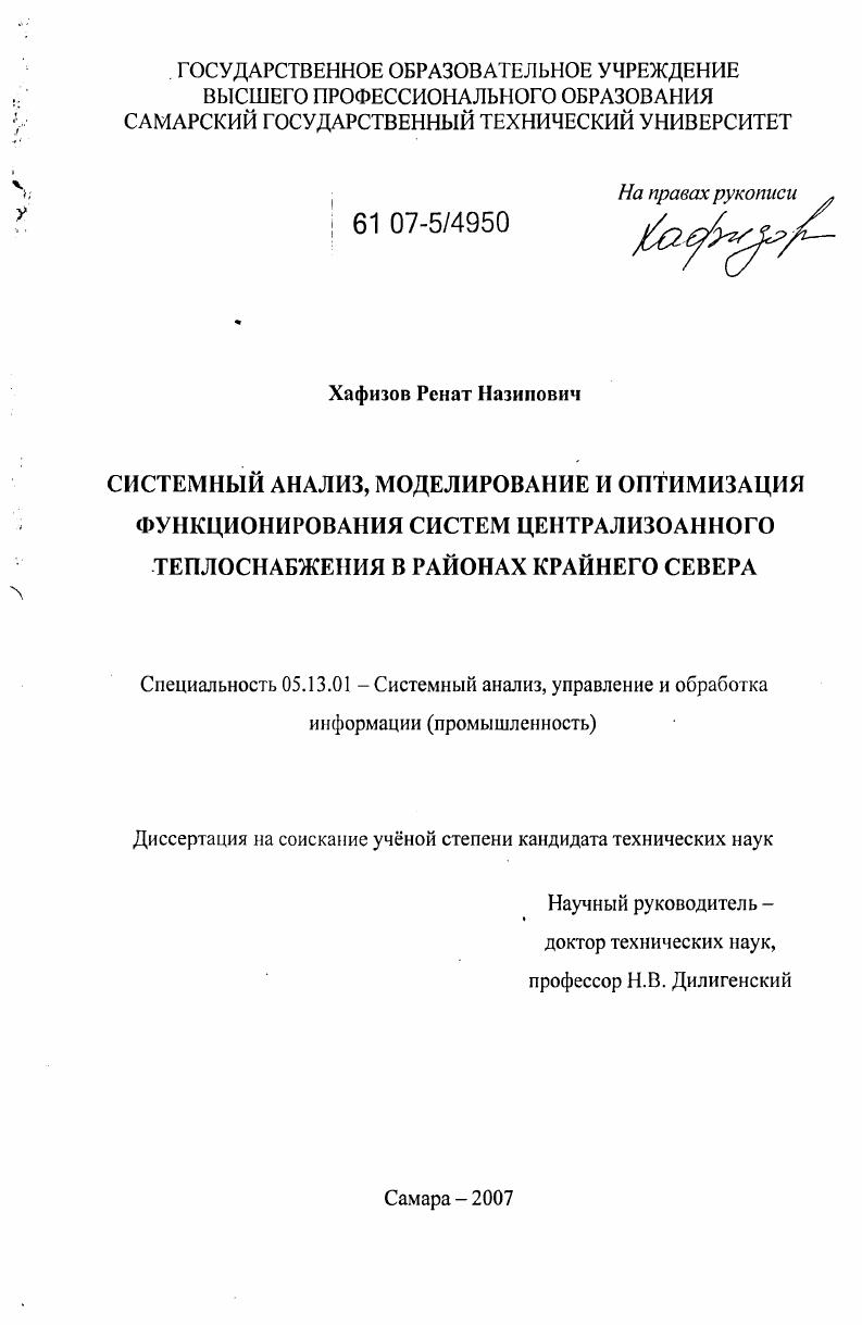 Системный анализ, моделирование и оптимизация функционирования систем централизованного теплоснабжения в районах Крайнего Севера
