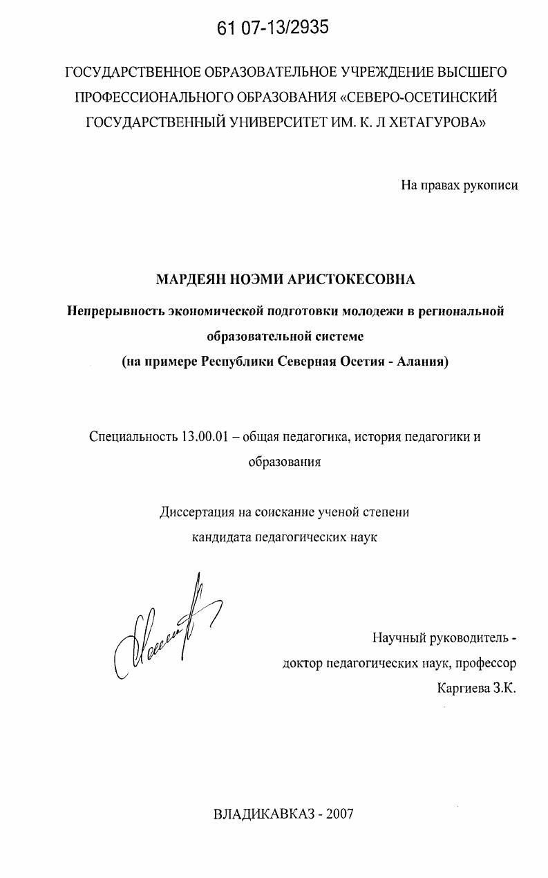 Непрерывность экономической подготовки молодежи в региональной образовательной системе : на примере Республики Северная Осетия-Алания