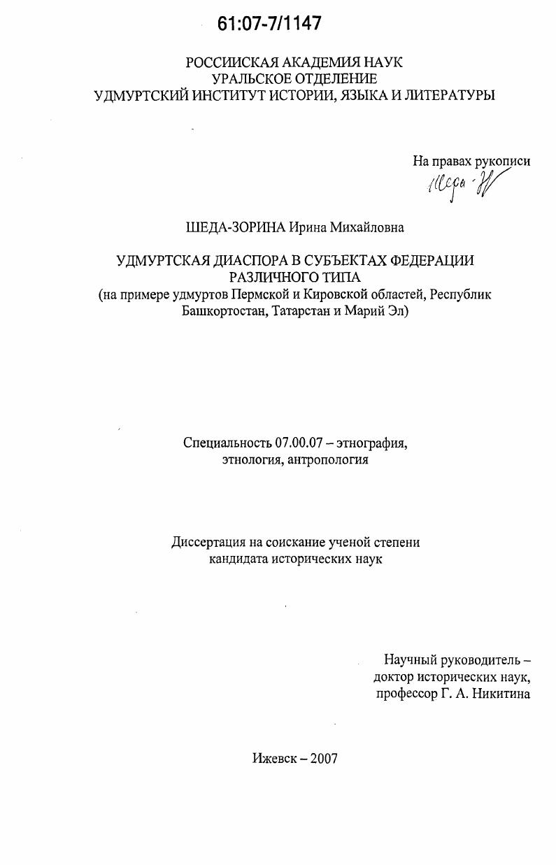 Удмуртская диаспора в субъектах федерации различного типа : на примере удмуртов Пермской и Кировской областей, Республик Башкортостан, Татарстан и Марий Эл