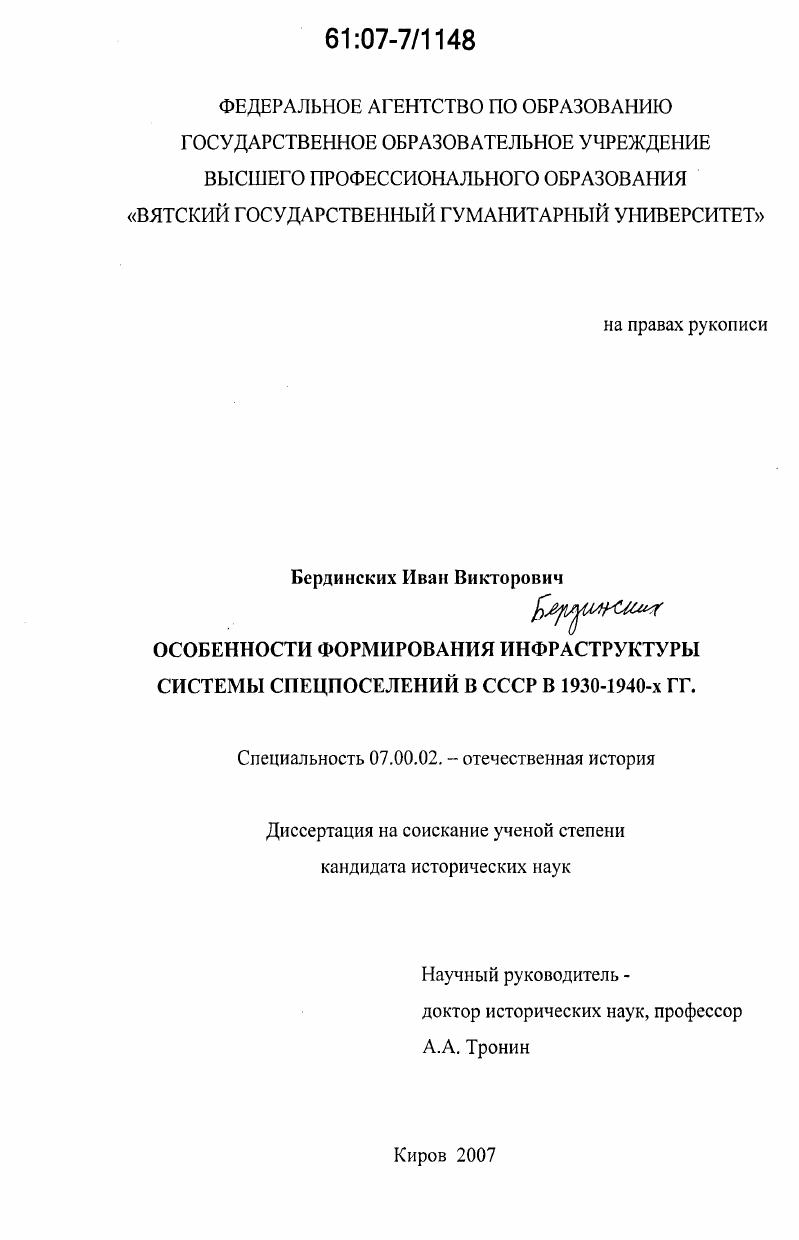 Особенности формирования инфраструктуры системы спецпоселений в СССР в 1930 - 1940-х гг.
