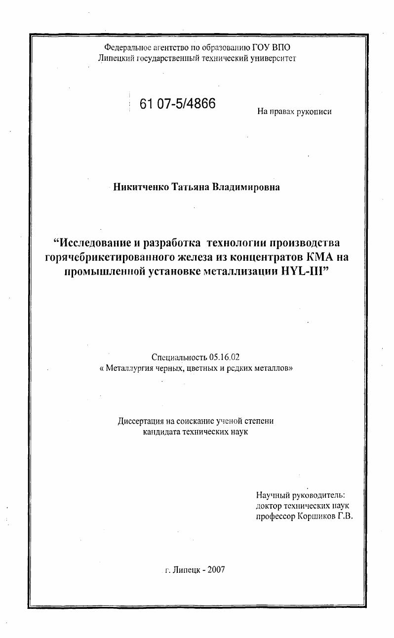 скачать диссертацию Исследование и разработка технологии производства горячебрикетированного железа из концентратов КМА на промышленной установке металлизации HYL-III Исследование и разработка технологии производства горячебрикетированного железа из концентратов КМА на промышленной установке металлизации HYL-III