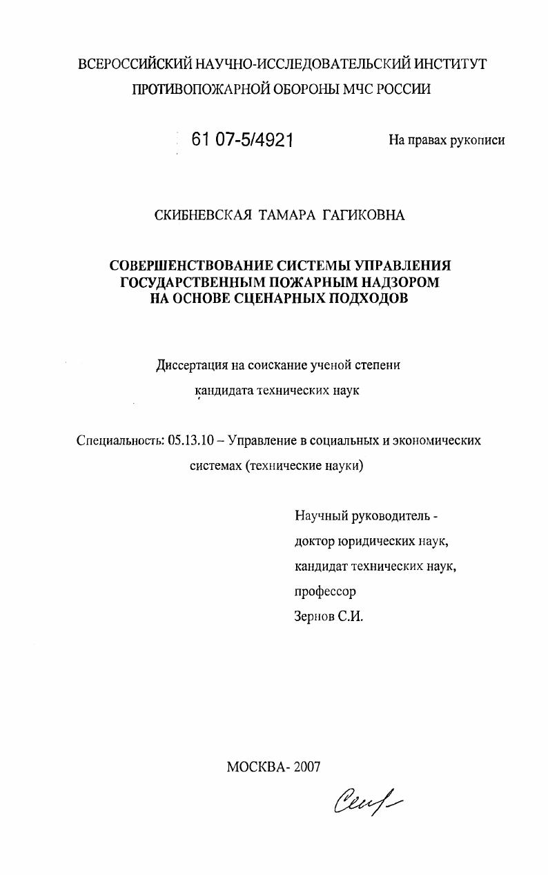 Совершенствование системы управления государственным пожарным надзором на основе сценарных подходов