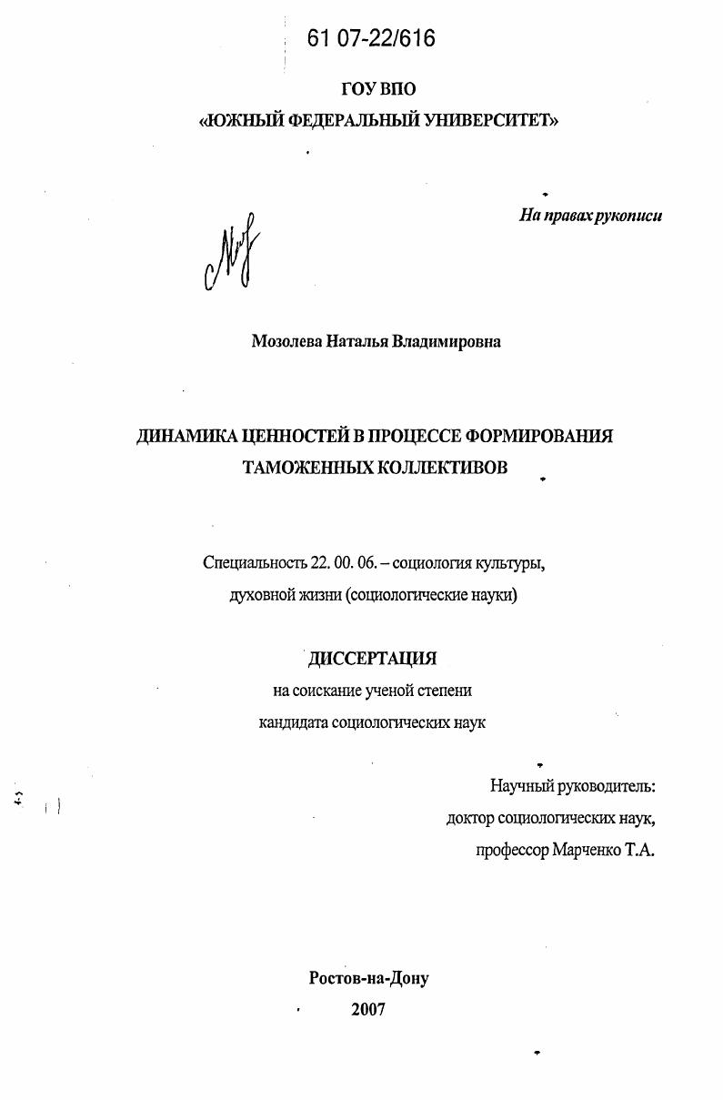 скачать диссертацию Динамика ценностей в процессе формирования таможенных коллективов Динамика ценностей в процессе формирования таможенных коллективов