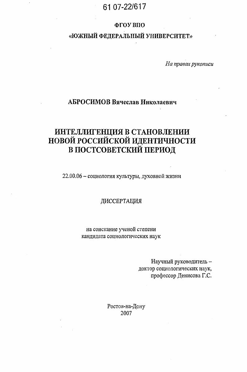 Интеллигенция в становлении новой российской идентичности в постсоветский период