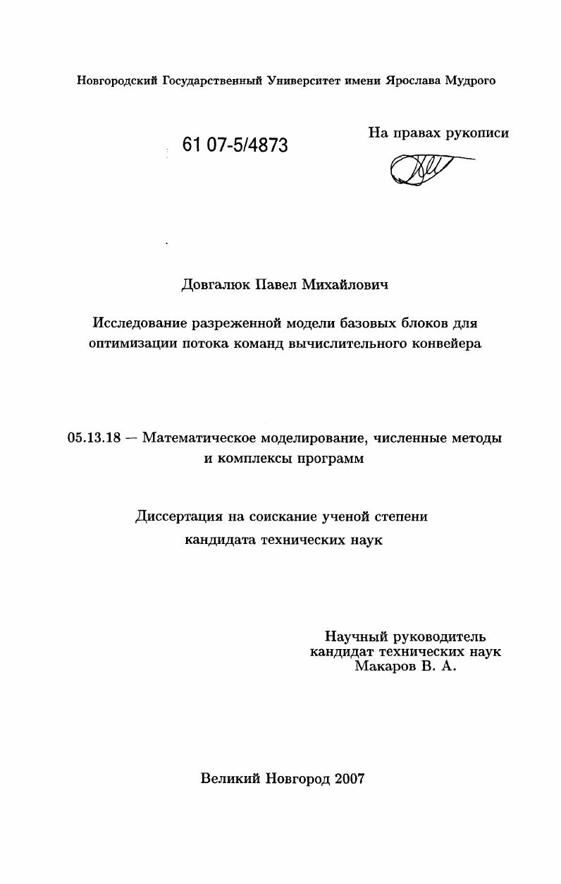 Исследование разреженной модели базовых блоков для оптимизации потока команд вычислительного конвейера