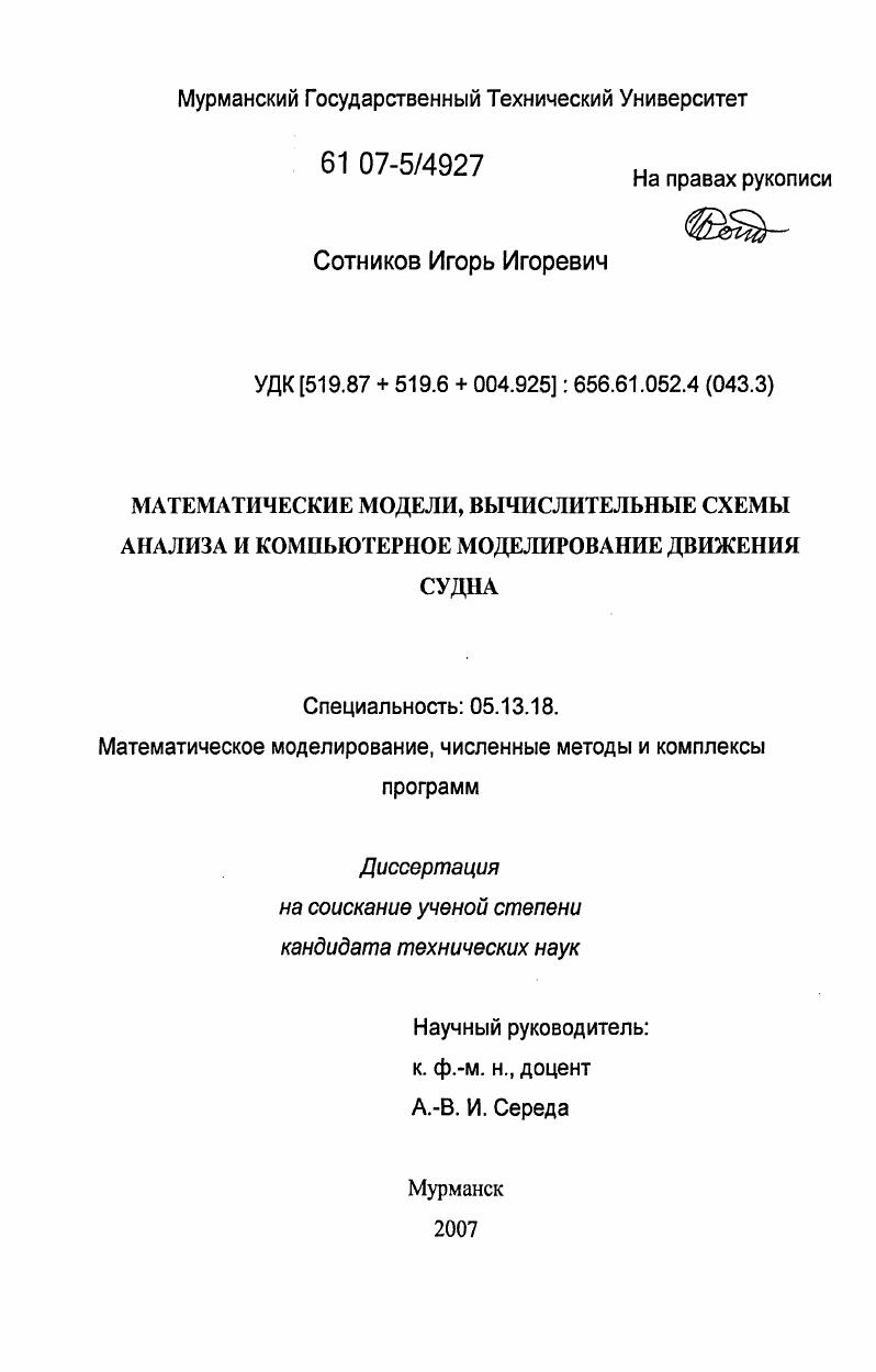 Математические модели, вычислительные схемы анализа и компьютерное моделирование движения судна