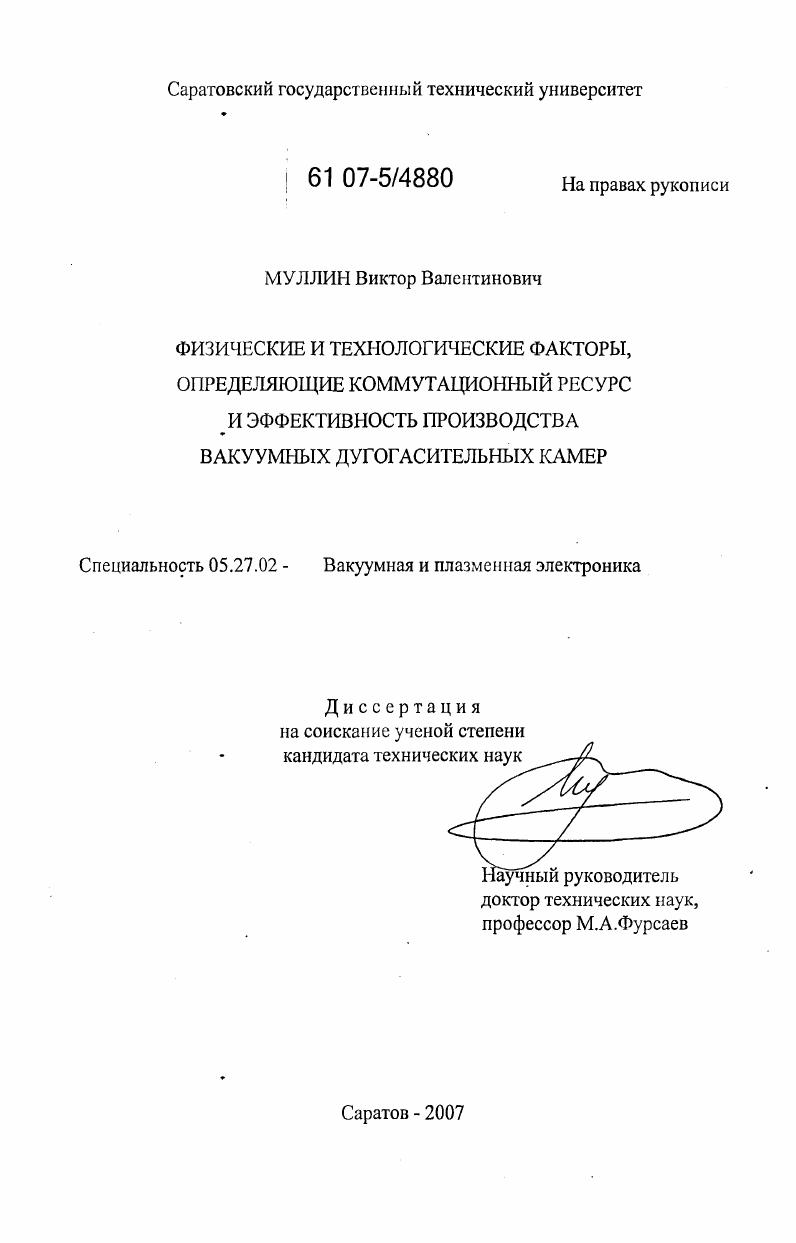 Физические и технологические факторы, определяющие коммутационный ресурс и эффективность производства вакуумных дугогасительных камер