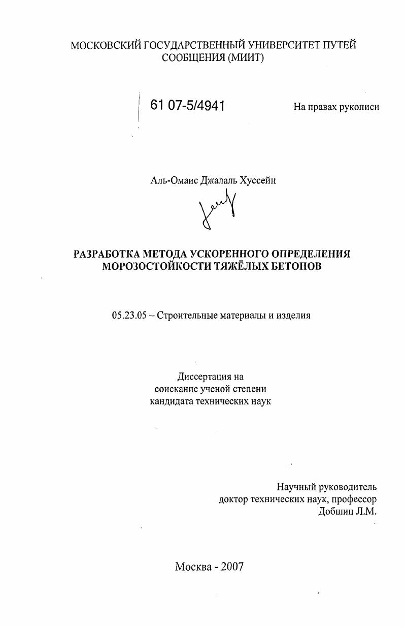 Разработка метода ускоренного определения морозостойкости тяжёлых бетонов