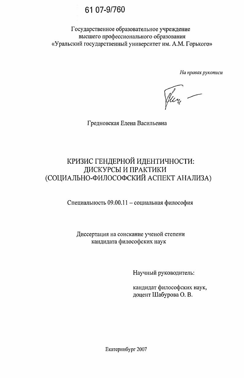 Кризис гендерной идентичности : дискурсы и практики : социально-философский аспект анализа