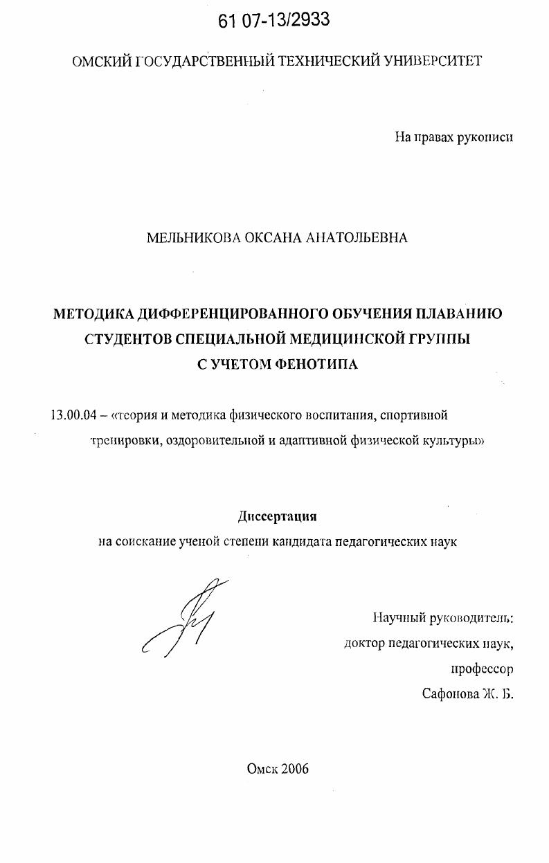 Методика дифференцированного обучения плаванию студентов специальной медицинской группы с учетом фенотипа