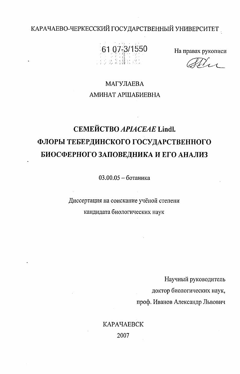 Семейство Apiaceae Lindl. флоры Тебердинского государственного биосферного заповедника и его анализ