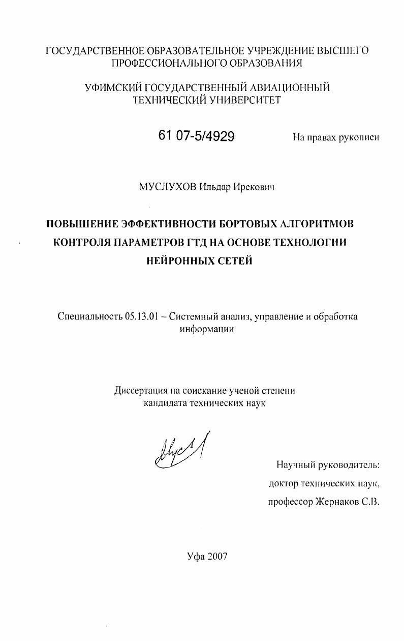 Повышение эффективности бортовых алгоритмов контроля параметров ГТД на основе технологии нейронных сетей