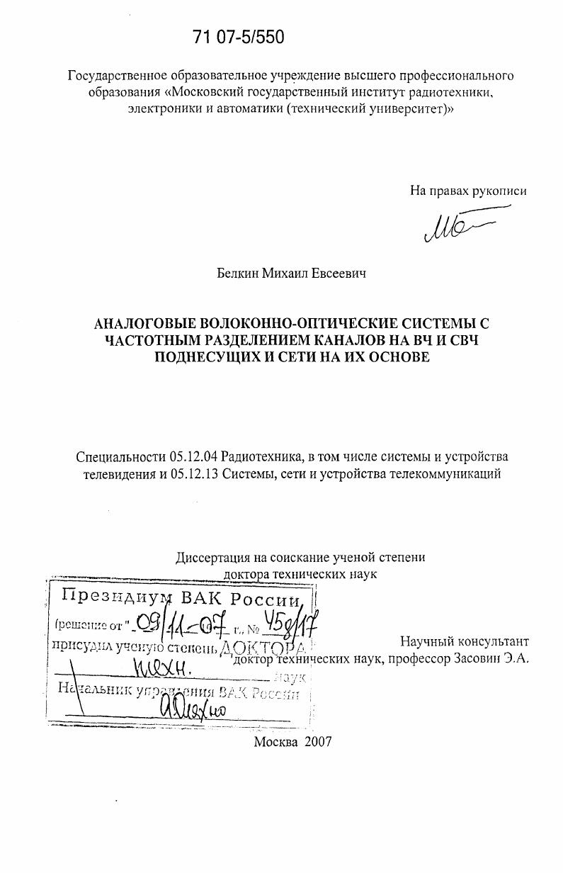 Аналоговые волоконно-оптические системы с частотным разделением каналов на ВЧ и СВЧ поднесущих и сети на их основе