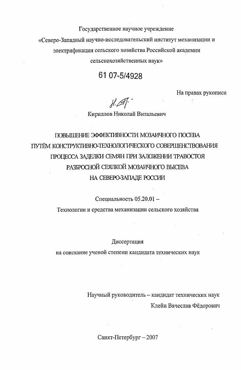 скачать диссертацию Повышение эффективности мозаичного посева путём конструктивно-технологического совершенствования процесса заделки семян при заложении травостоя разбросной сеялкой мозаичного высева на Северо-Западе России Повышение эффективности мозаичного посева путём конструктивно-технологического совершенствования процесса заделки семян при заложении травостоя разбросной сеялкой мозаичного высева на Северо-Западе России