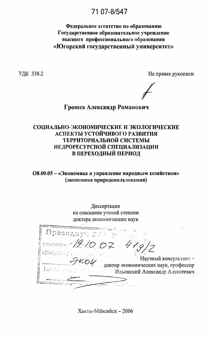 Социально-экономические и экологические аспекты устойчивого развития территориальной системы недроресурсной специализации в переходный период