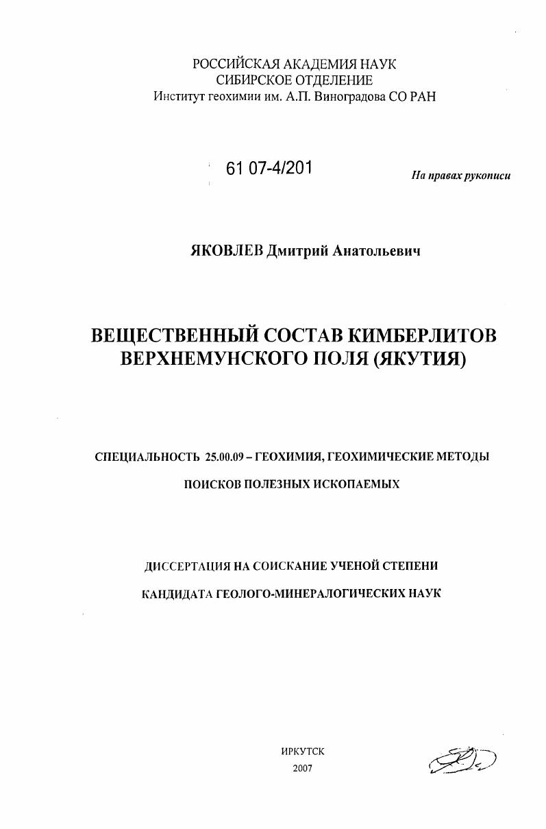Вещественный состав кимберлитов Верхнемунского поля (Якутия)