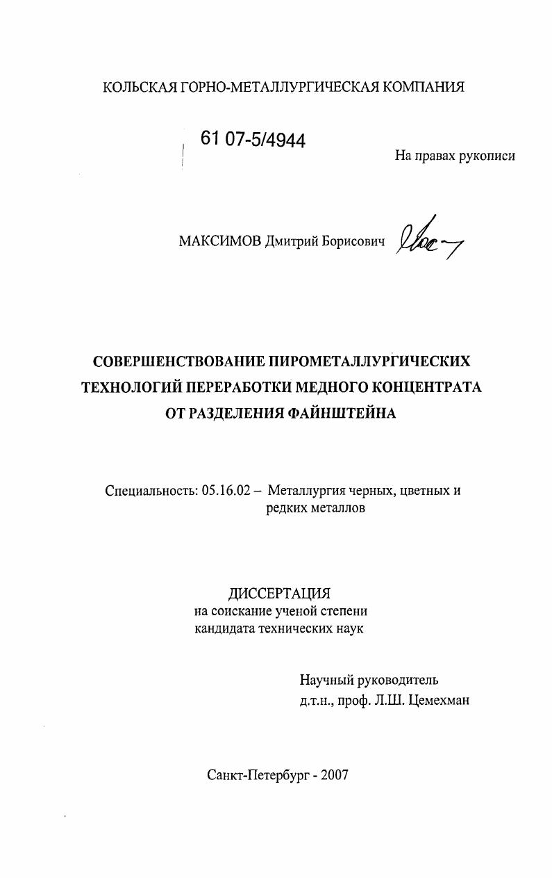 Совершенствование пирометаллургических технологий переработки медного концентрата от разделения файнштейна