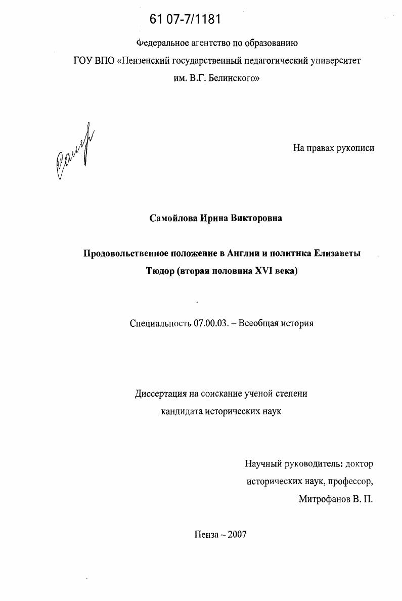 Продовольственное положение в Англии и политика Елизаветы Тюдор : вторая половина XVI века