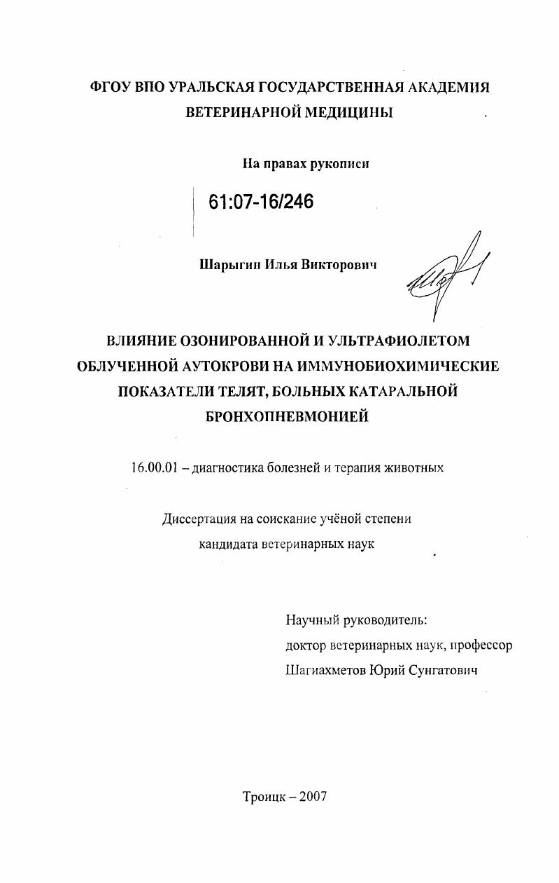 Влияние озонированной и ультрафиолетом облученной аутокрови на иммунобиохимические показатели телят, больных катаральной бронхопневмонией