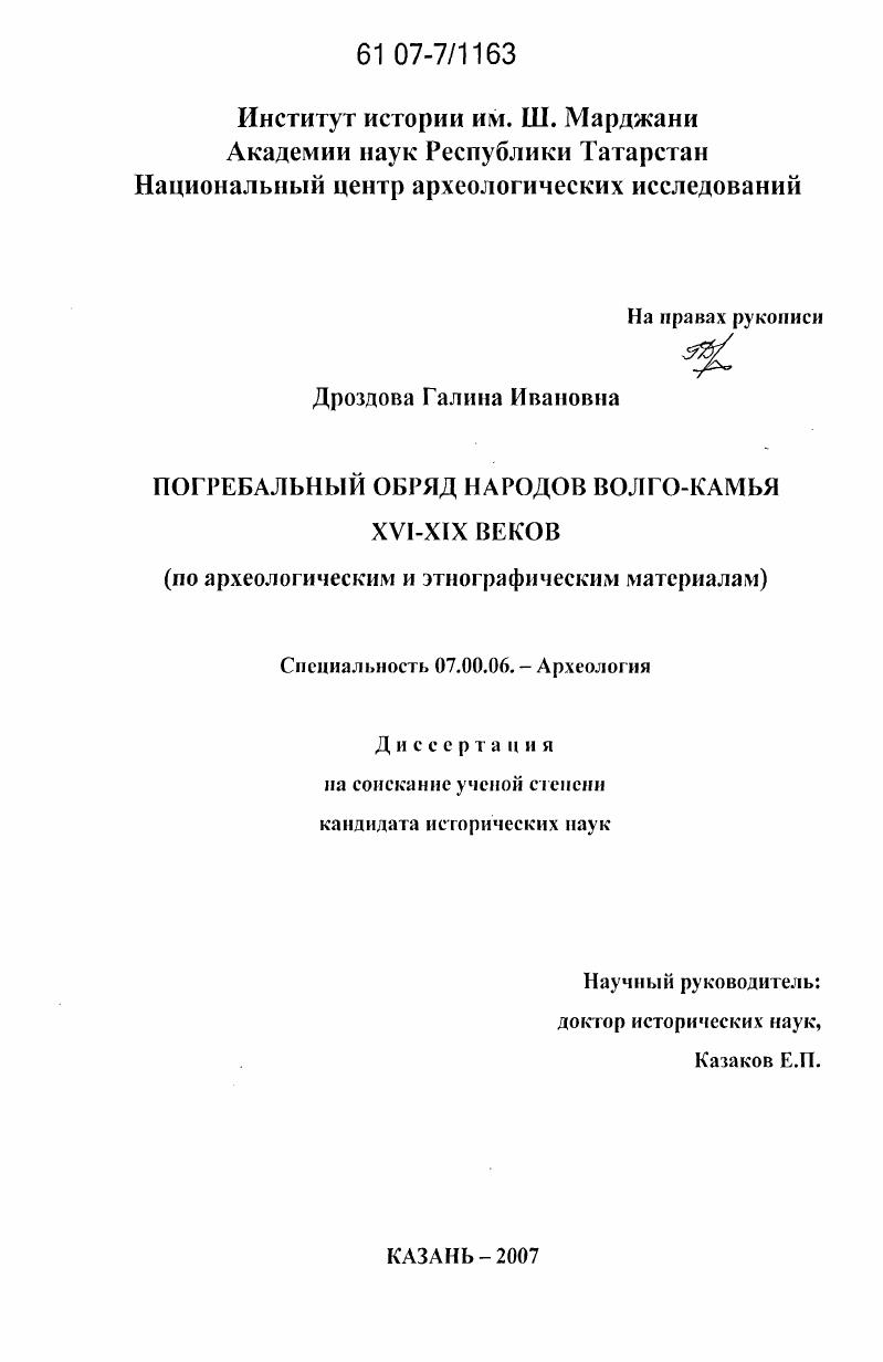 Погребальный обряд народов Волго-Камья XVI-XIX веков : по археологическим и этнографическим материалам