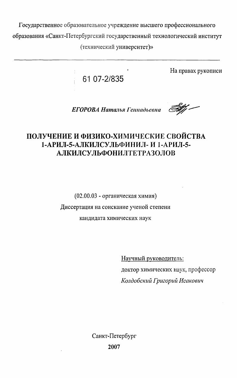 Получение и физико-химические свойства 1-арил-5-алкилсульфинил- и 1-арил-5-алкилсульфонилтетразолов