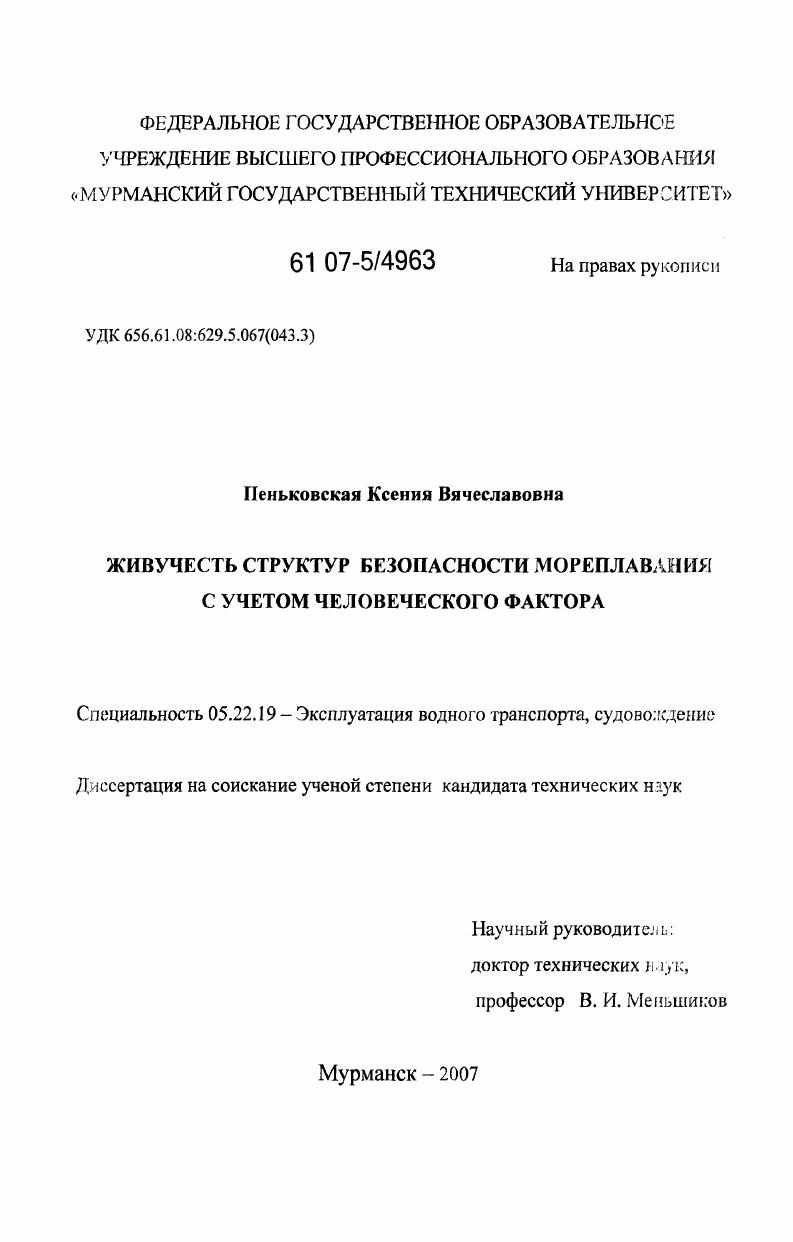 Живучесть структур безопасности мореплавания с учетом человеческого фактора