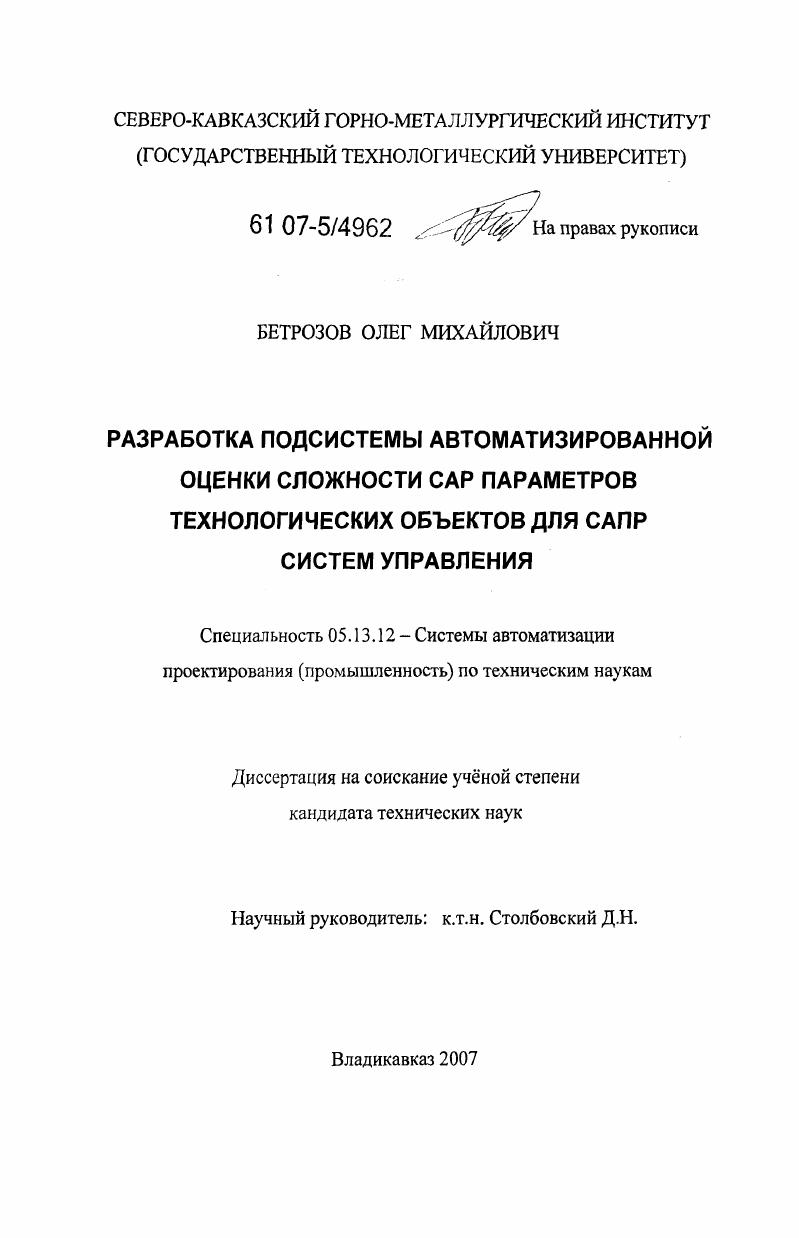 Разработка подсистемы автоматизированной оценки сложности САР параметров технологических объектов для САПР систем управления