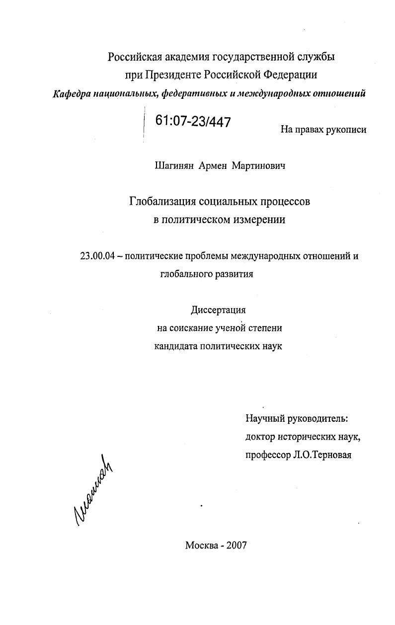 Глобализация социальных процессов в политическом измерении