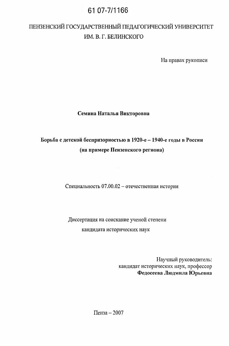 Борьба с детской беспризорностью в 1920-е-1940-е годы в России : на примере Пензенского региона