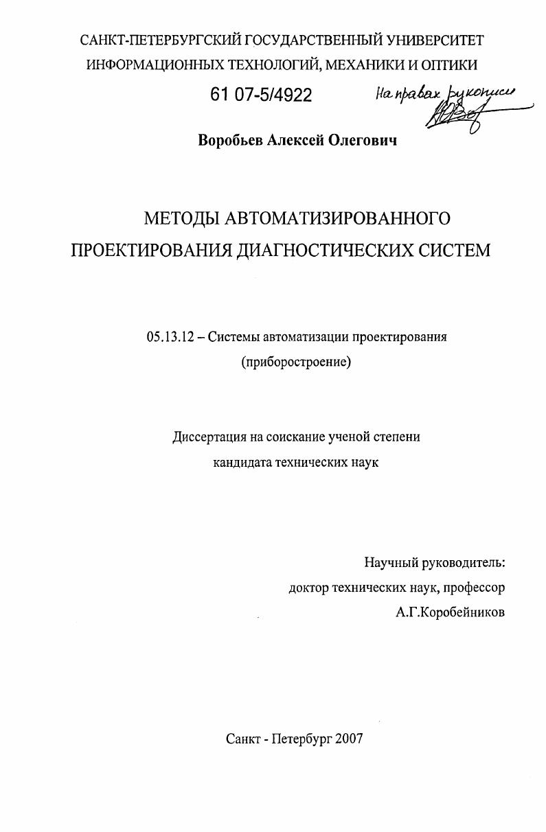 Методы автоматизированного проектирования диагностических систем