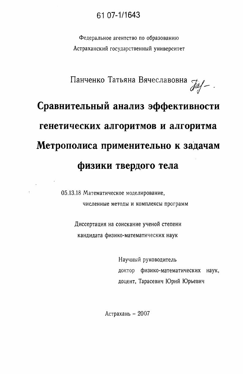 Сравнительный анализ эффективности генетических алгоритмов и алгоритма Метрополиса применительно к задачам физики твердого тела
