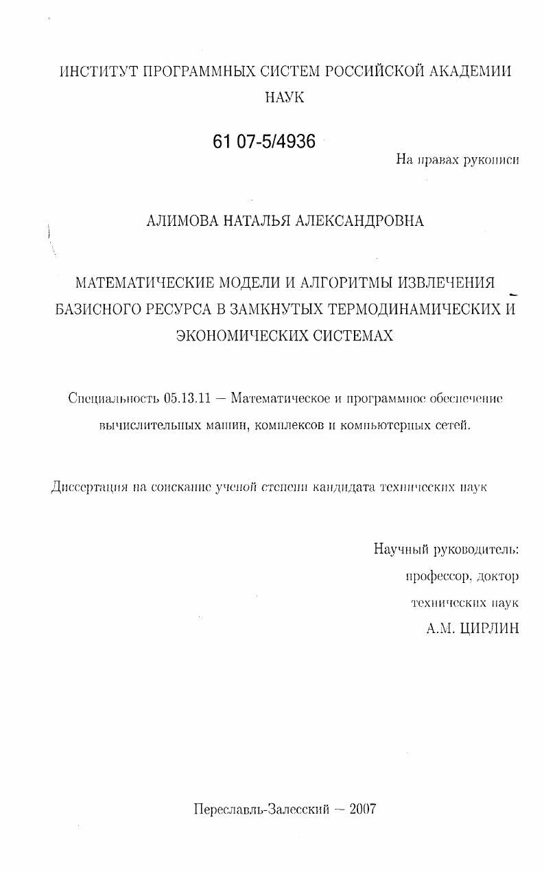 Математические модели и алгоритмы извлечения базисного ресурса в замкнутых термодинамических и экономических системах