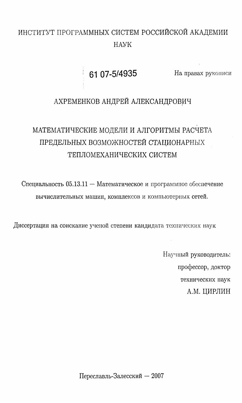 Математические модели и алгоритмы расчета предельных возможностей стационарных тепломеханических систем