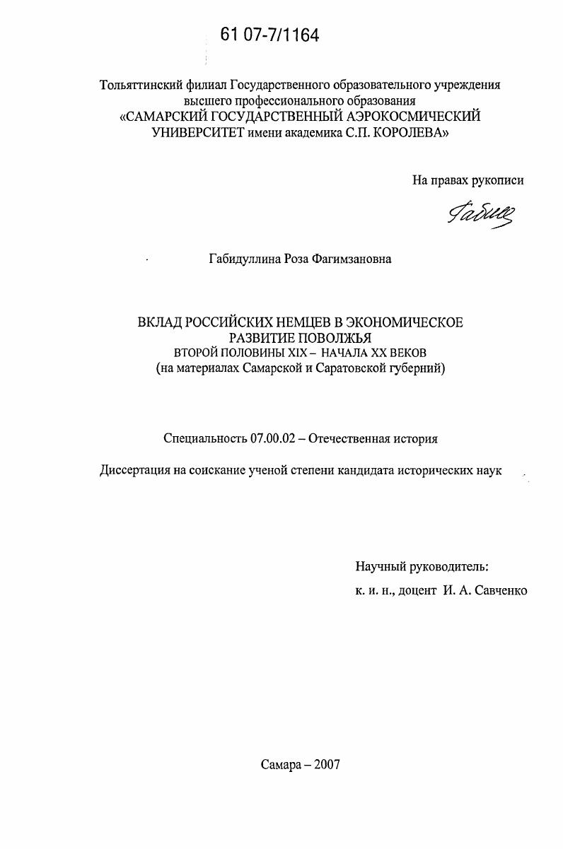 Вклад российских немцев в экономическое развитие Поволжья второй половины XIX - начала XX веков : на материалах Самарской и Саратовской губерний