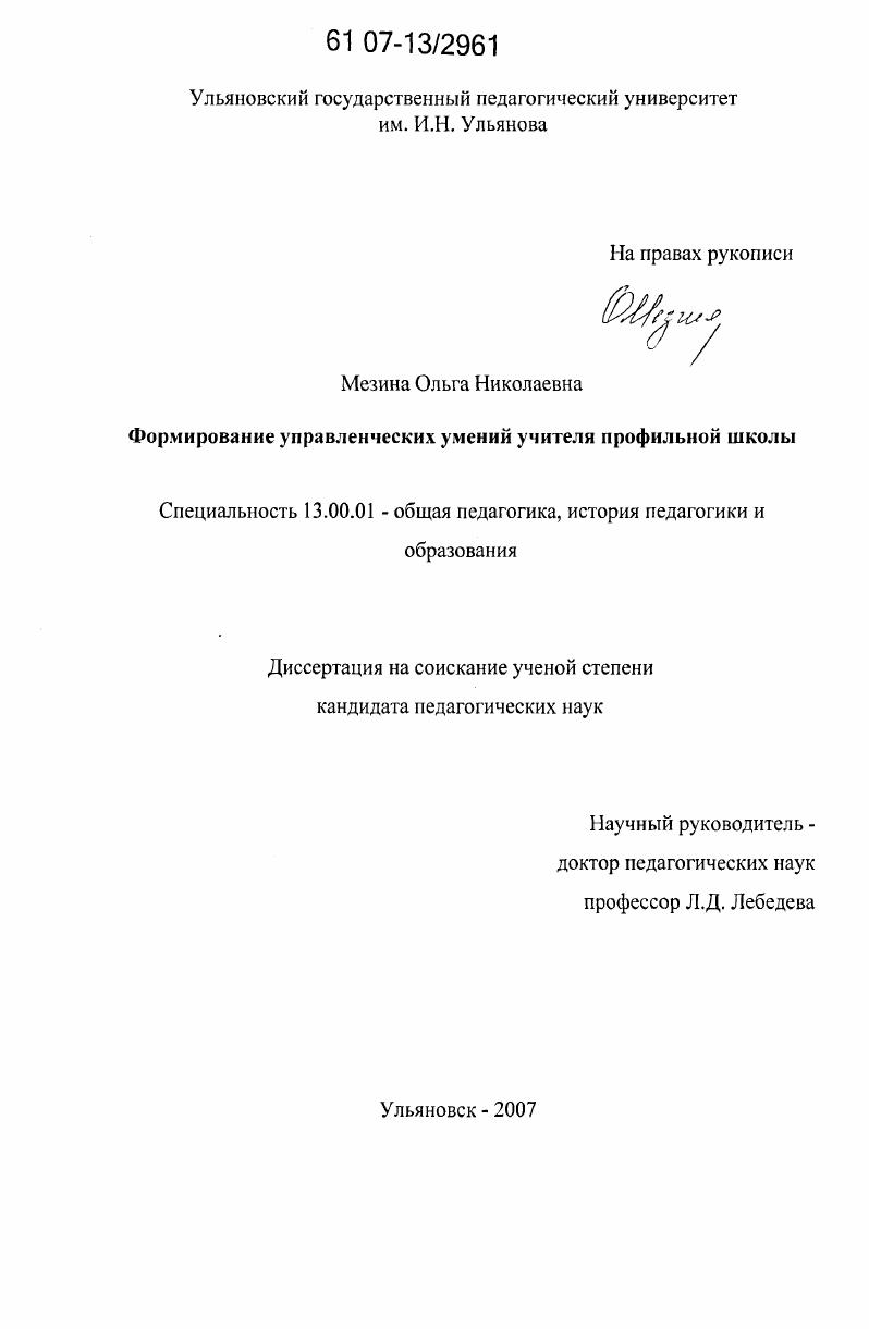 скачать диссертацию Формирование управленческих умений учителя профильной школы Формирование управленческих умений учителя профильной школы