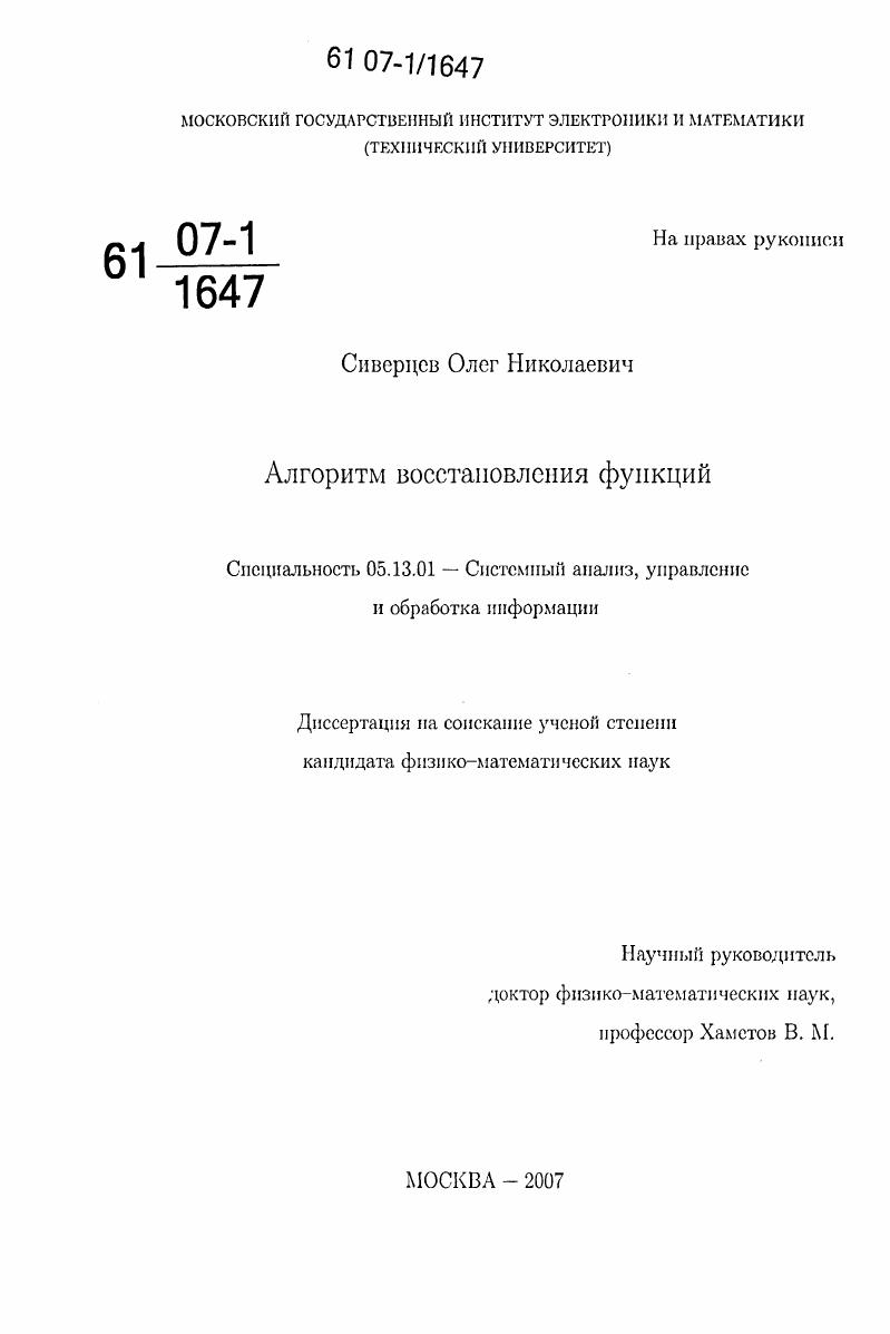 Алгоритм восстановления функций