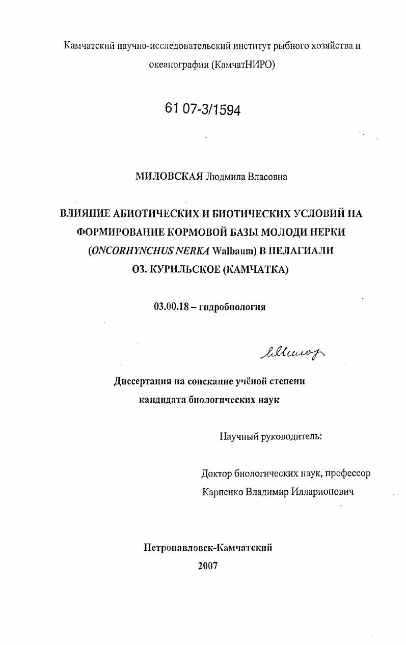 Влияние абиотических и биотических условий на формирование кормовой базы молоди нерки (Oncorhynchus nerka Walbaum) в пелагиали оз Курильское (Камчатка)