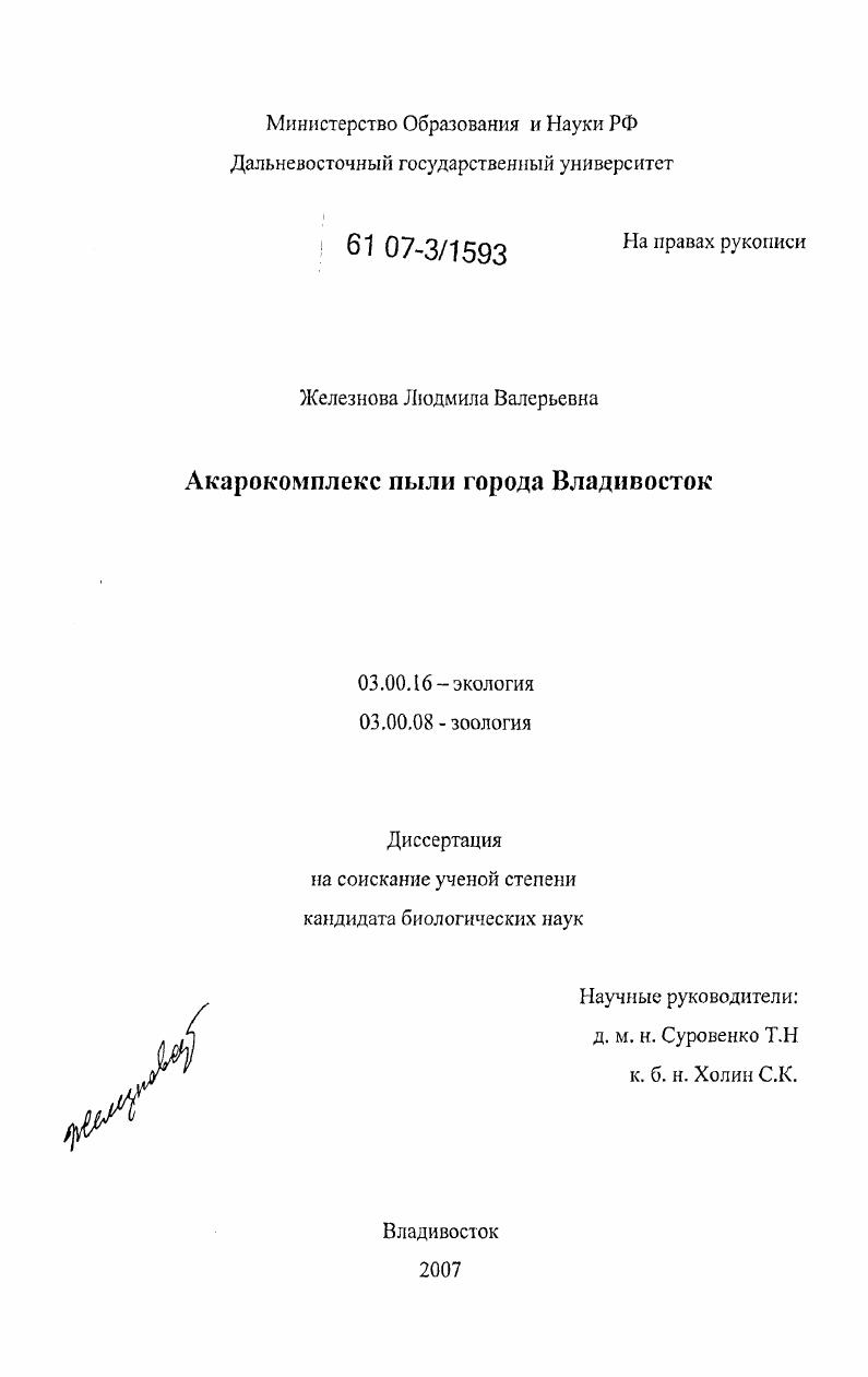 Акарокомплекс пыли города Владивосток