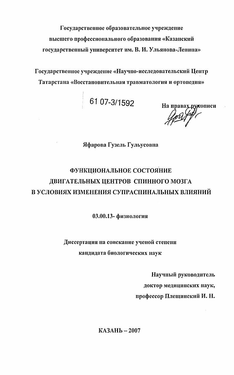Функциональное состояние двигательных центров спинного мозга в условиях изменения супраспинальных влияний