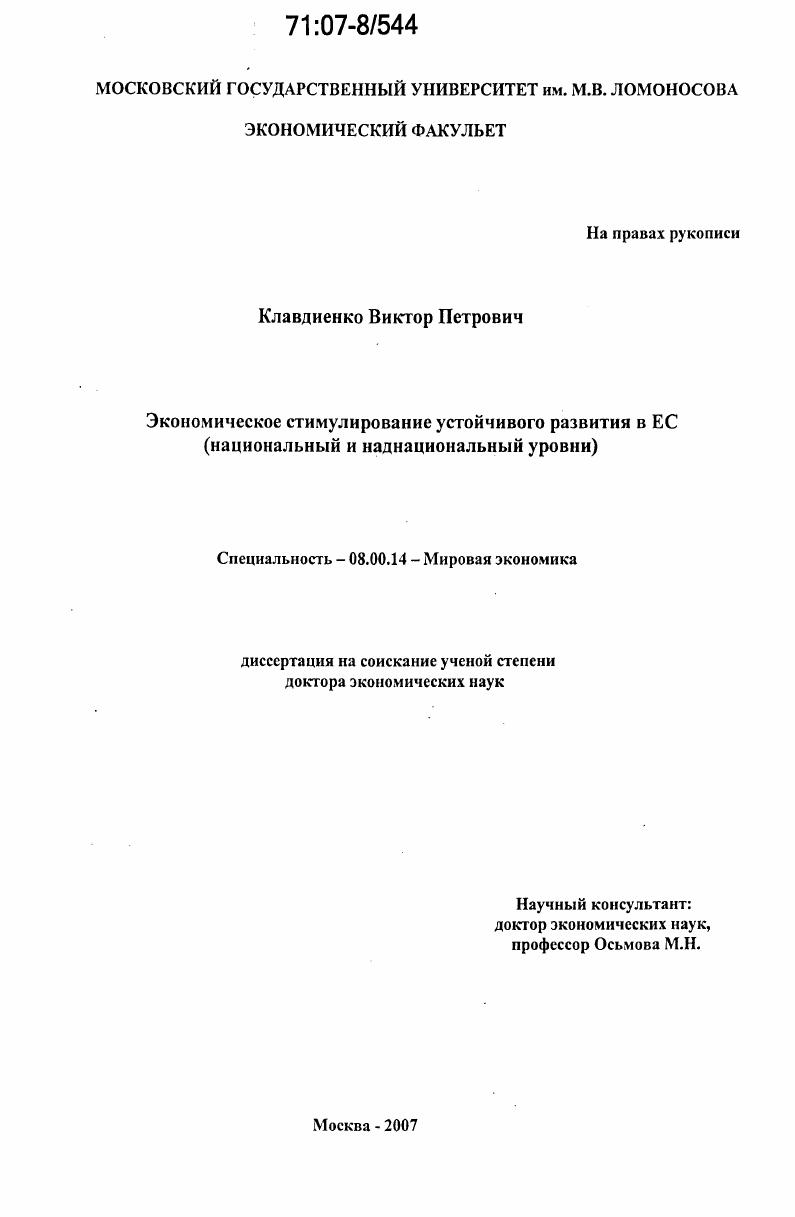 Экономическое стимулирование устойчивого развития в ЕС : национальный и наднациональный уровни