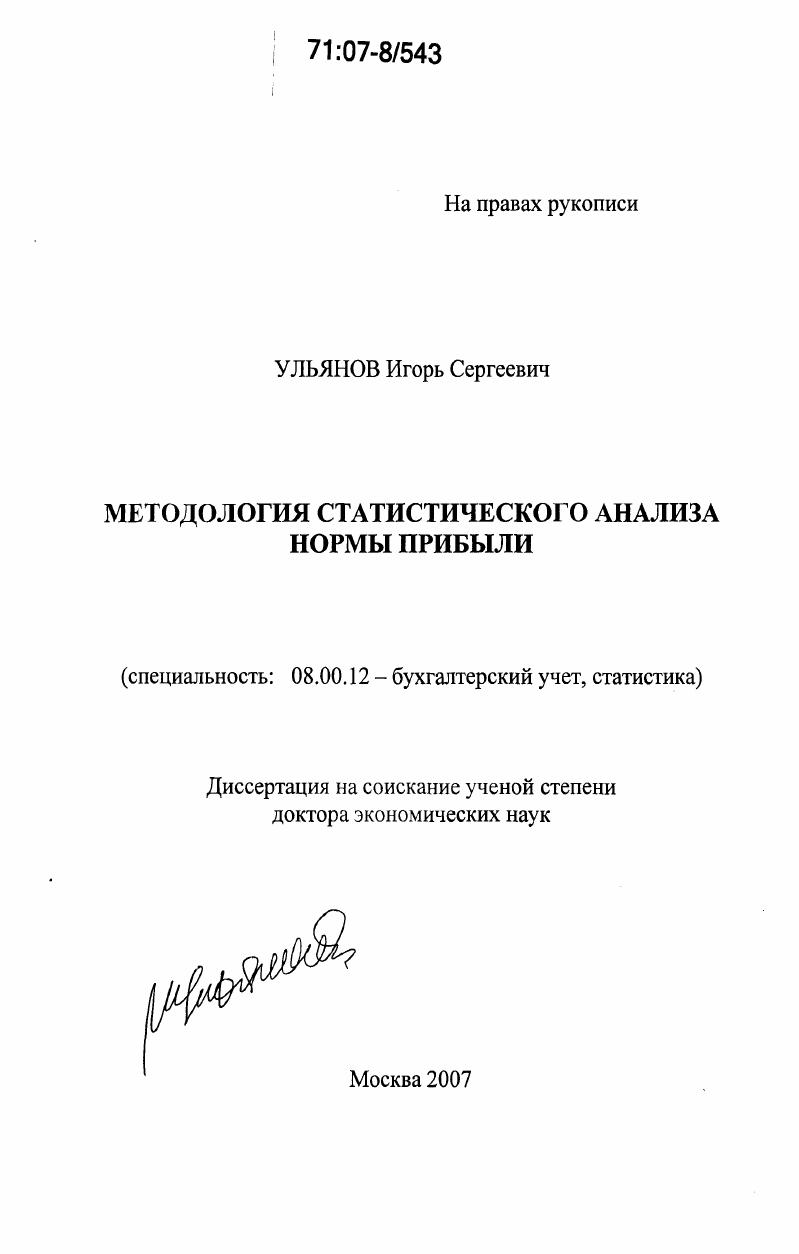 скачать диссертацию Методология статистического анализа нормы прибыли Методология статистического анализа нормы прибыли