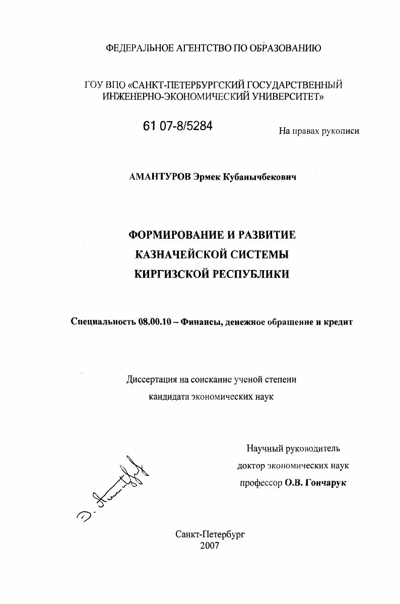 скачать диссертацию Формирование и развитие казначейской системы Киргизской Республики Формирование и развитие казначейской системы Киргизской Республики