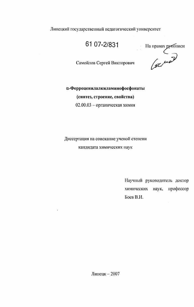 α-Ферроценилалкиламинофосфонаты : синтез, строение, свойства