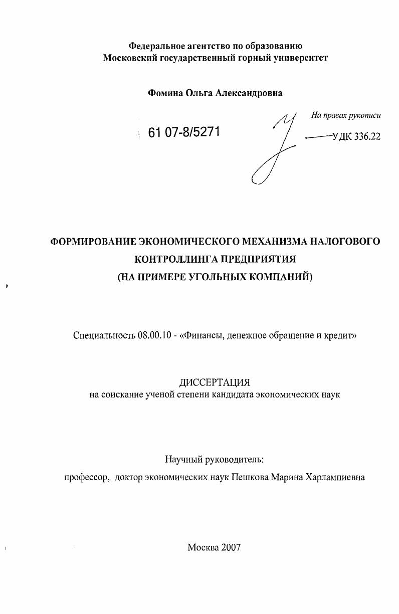 Формирование экономического механизма налогового контроллинга предприятия : на примере угольных компаний