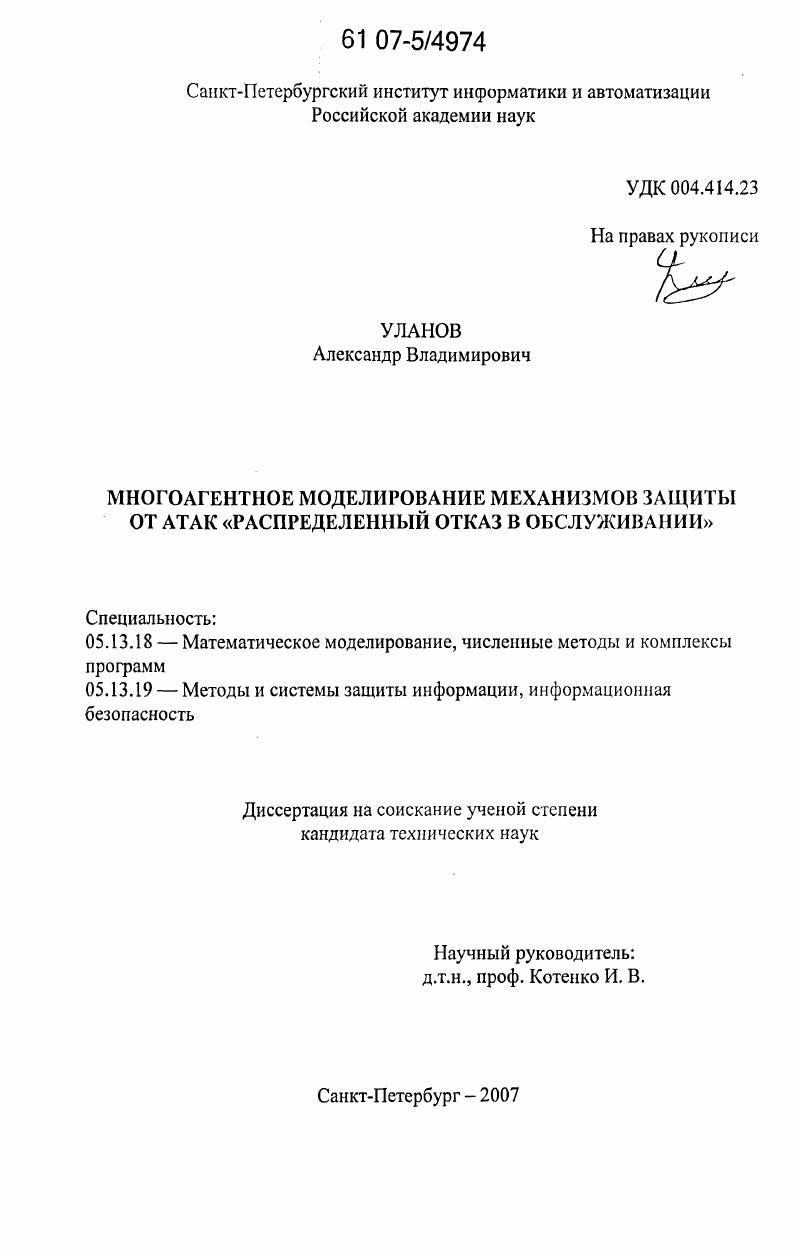 скачать диссертацию Многоагентное моделирование механизмов защиты от атак "распределенный отказ в обслуживании" Многоагентное моделирование механизмов защиты от атак "распределенный отказ в обслуживании"