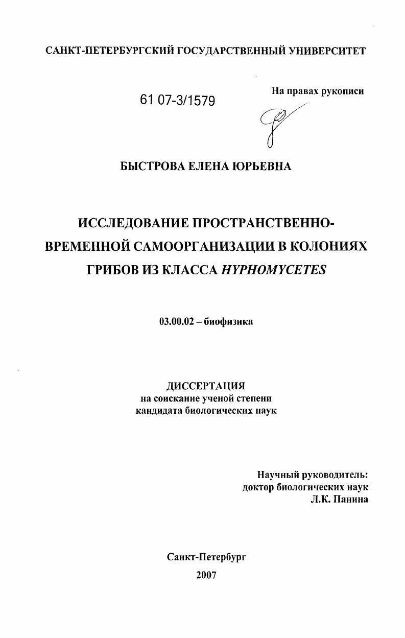 скачать диссертацию Исследование пространственно-временной самоорганизации в колониях грибов из класса Hyphomycetes Исследование пространственно-временной самоорганизации в колониях грибов из класса Hyphomycetes